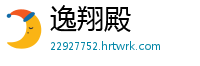 逸翔殿